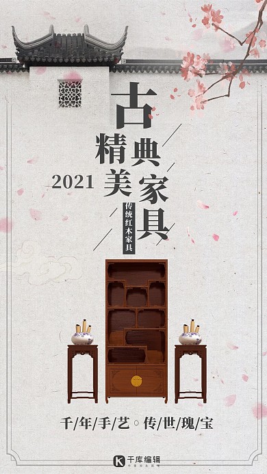 简约古典家具海报