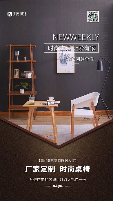 家具促销桌椅黑色简约海报