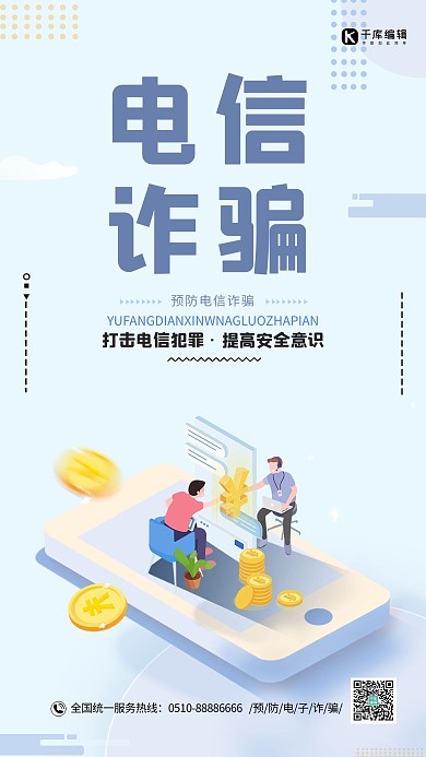 电信诈骗人物蓝色2.5D、扁平风海报