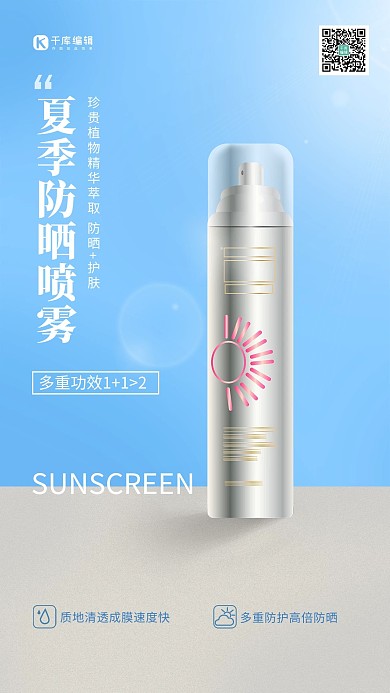 夏季防晒防晒喷雾蓝色简约海报