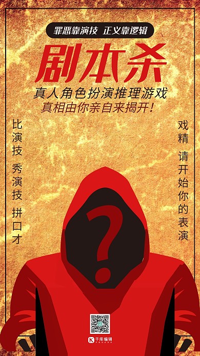 剧本杀真人游戏暖色系简约海报