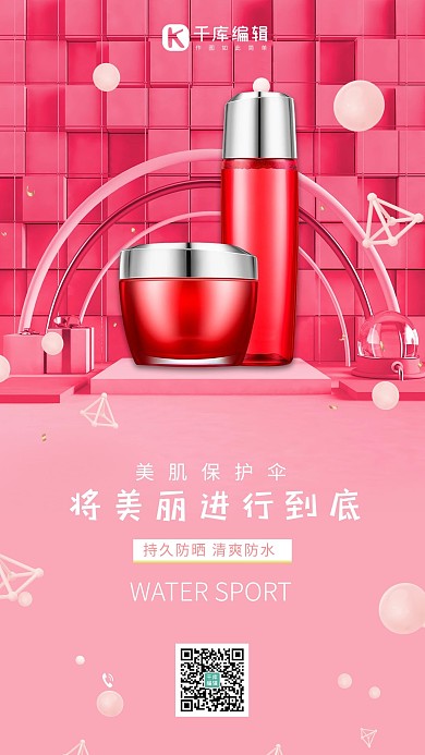 夏季防晒化妆品红色简约海报
