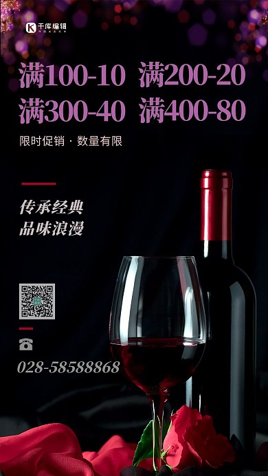 优惠促销葡萄酒 红酒黑色纯色海报