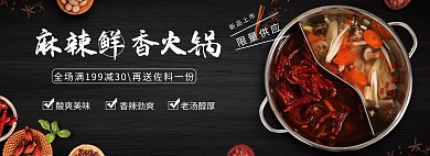 电商火锅美食黑色banner