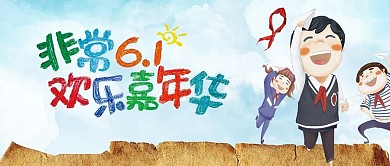 简约大气非常6.1欢乐嘉年华