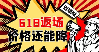 618返场促销红色商务风横版海报