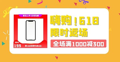618返场促销黄色简约海报 电商