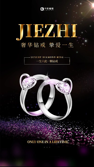 钻戒爱情高端奢华大气戒指首饰宣传海报珠宝首饰