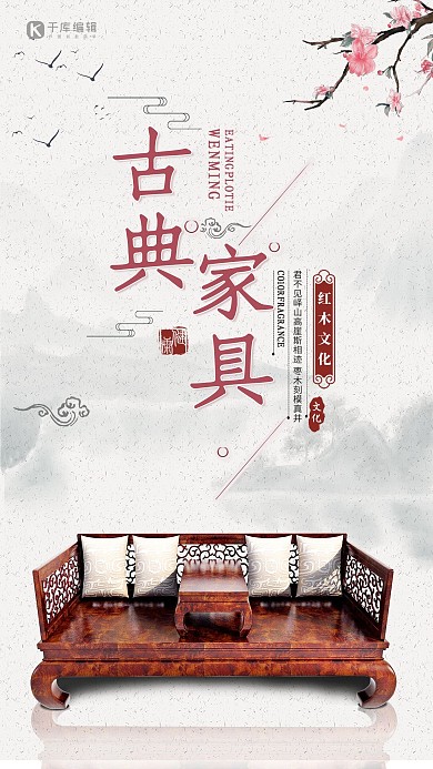 古风古典家具海报