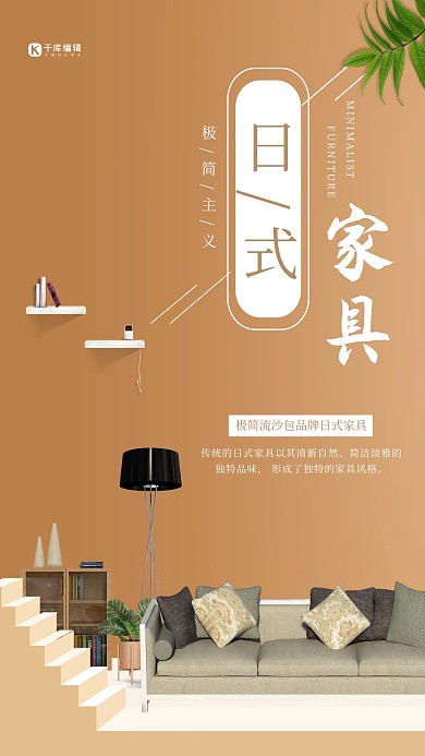 橙色简约日式风格家具海报