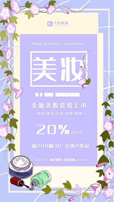 简约美妆化妆品促销海报