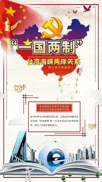 一国两制台湾海峡两岸关系海报