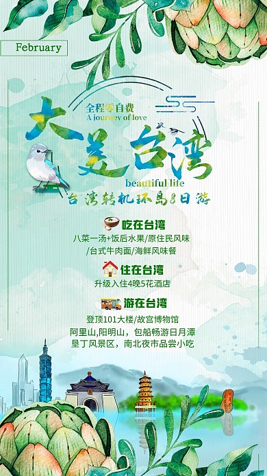 大美台湾旅游宣传海报