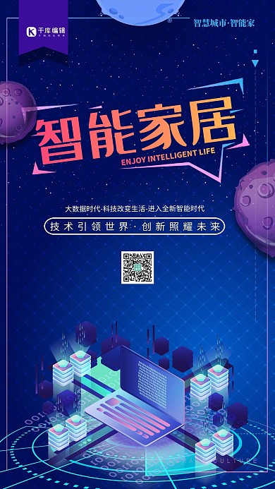 智能家居智慧生活现代科技宣传海报