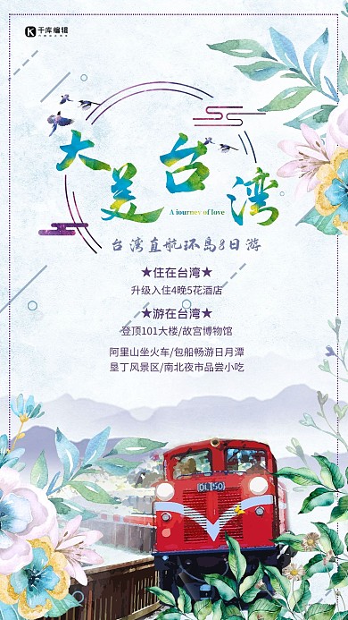 大美台湾旅游宣传海报
