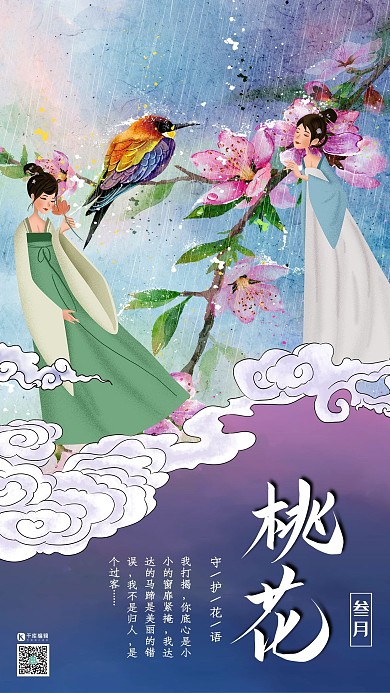 十二月花信之三月桃花中国传统风格花鸟画插画海报
