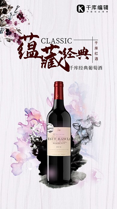 红酒美酒经典藏品奢侈葡萄酒海报