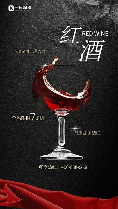高档红酒葡萄酒酒类黑色奢华尊贵大气海报