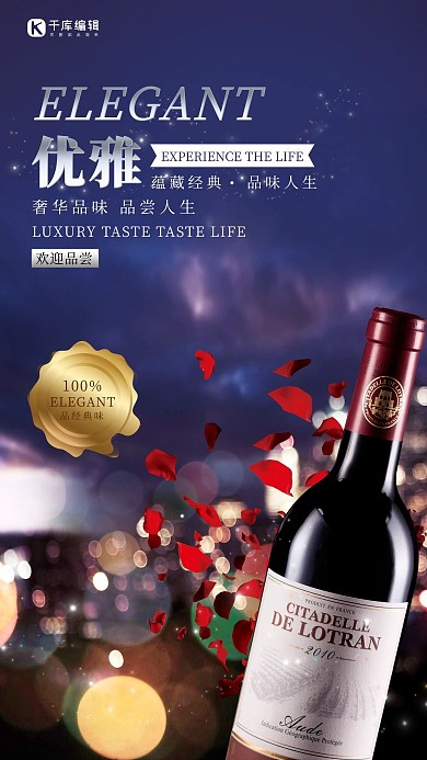 红酒唯美浪漫紫色品酒美酒奢侈红酒海报