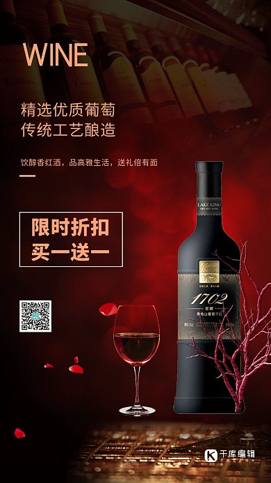 优惠促销红酒 葡萄酒黑色渐变海报
