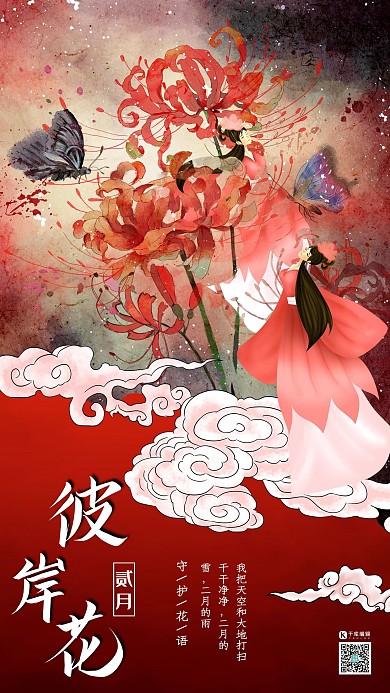 十二月花信之二月彼岸花传统中国风花鸟画插画海报