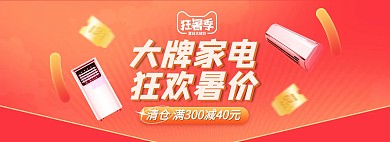 夏季新品电器红色促销电商全屏banner