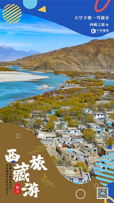 西藏旅游西藏 湖水 山 风景蓝色简约清新海报