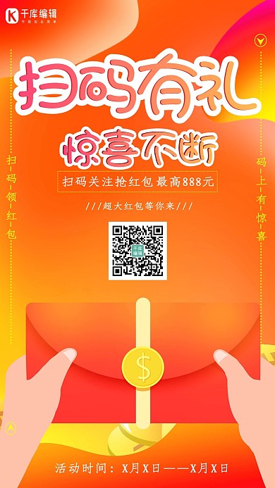 扫码有礼橙色活动海报