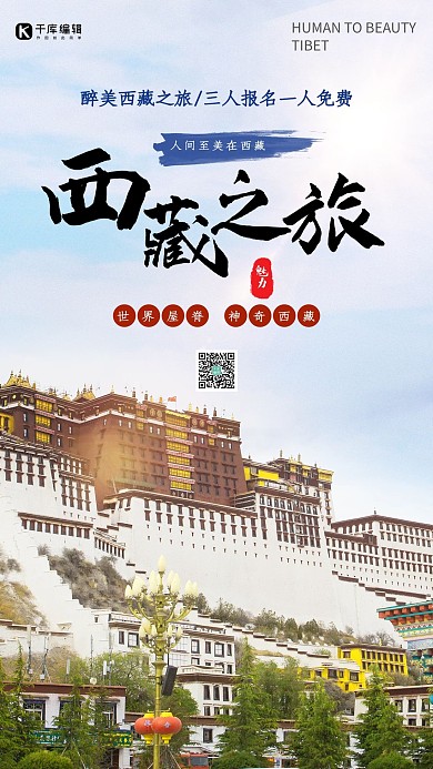 西藏之旅摄影美丽西藏布达拉宫旅游海报