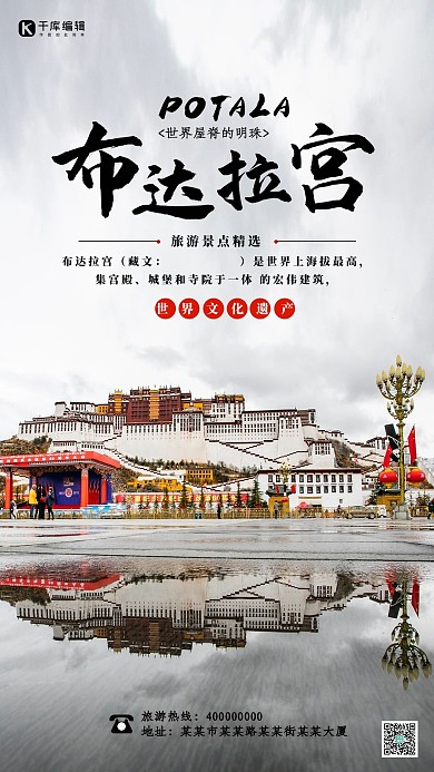 旅游布达拉宫灰白简约海报