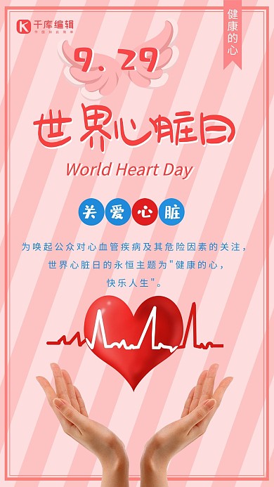 世界心脏日关爱心脏健康爱心节日海报