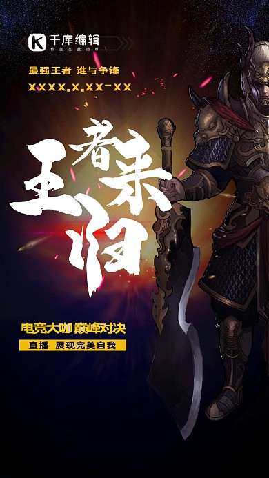 王者归来游戏竞技深色系简约海报