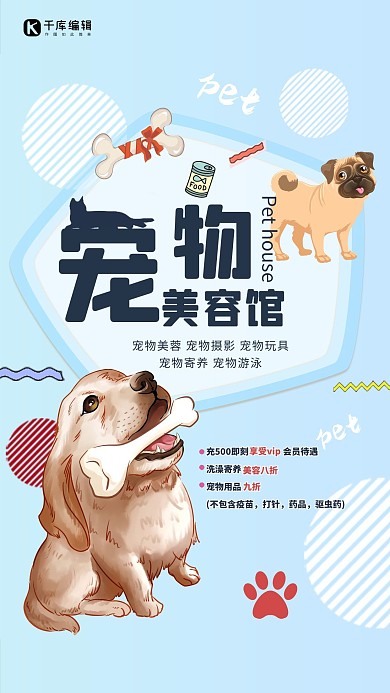 清新宠物之家宠物店猫狗卡通海报
