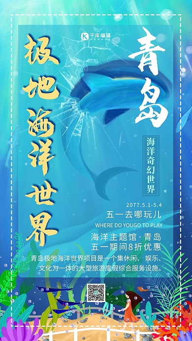 简约插画小清新冲击五一青岛极地海洋世界旅游