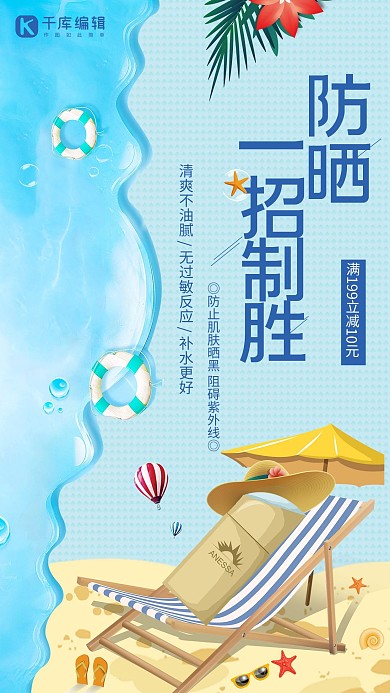 美妆防晒一招制胜促销海报