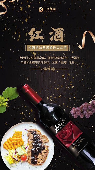 黑色大气红酒海报