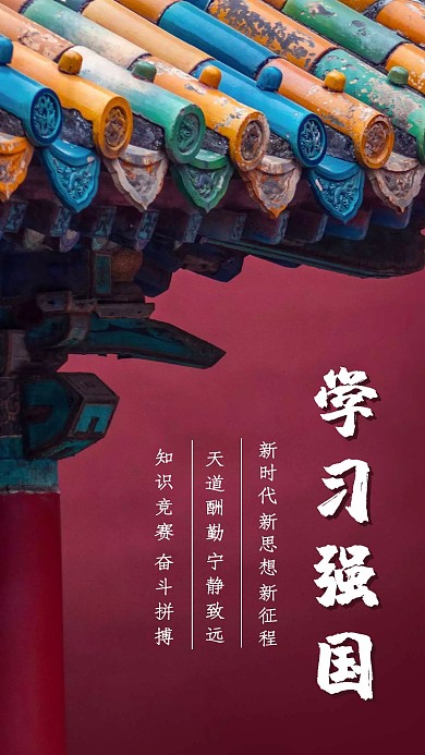 学习强国屋檐历史酒红色中国风手机海报