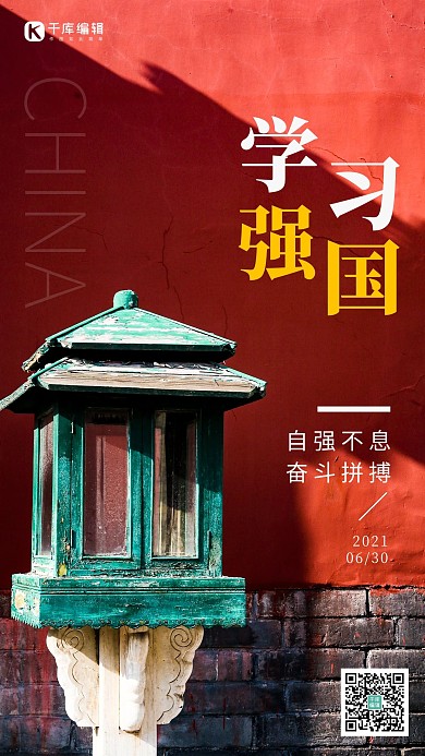 学习强国自强不息红色大气海报