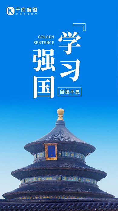 学习强国北京天坛蓝色简约手机海报