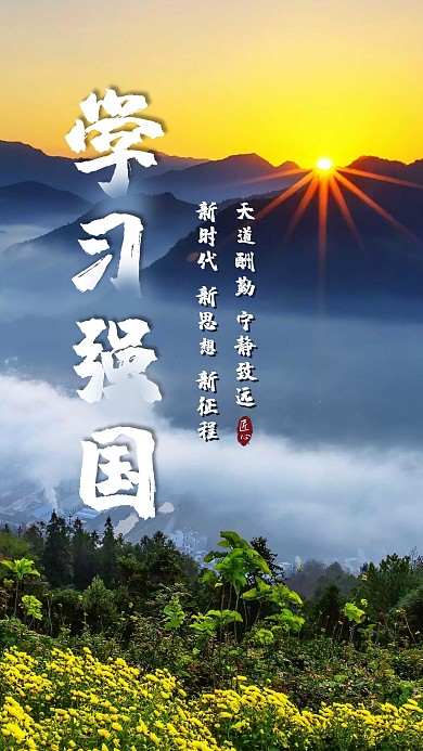 学习强国朝阳高山风景绿色中国风手机海报