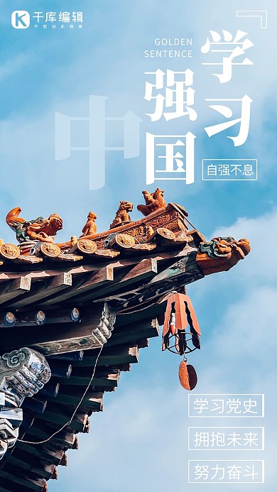 学习强国建筑蓝色简约手机海报