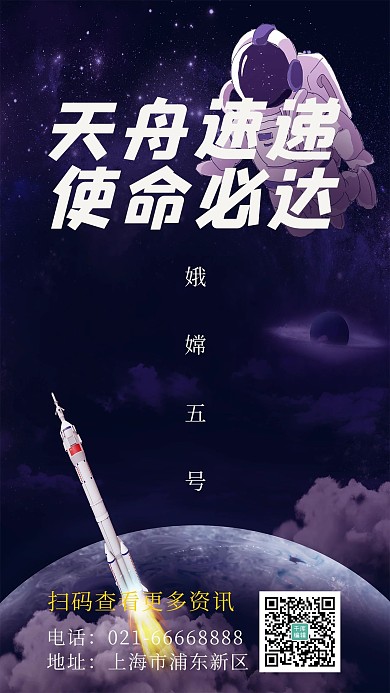 天舟速递使命必达月球宇航员深紫色简约海报