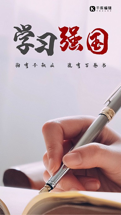学习强国书写灰色简约手机海报