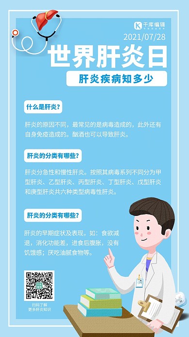 世界肝炎日肝炎科普蓝色卡通手机海报