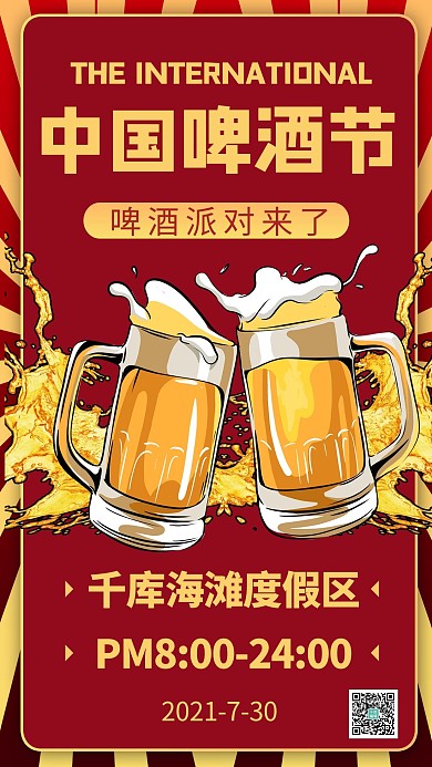 中国国际啤酒节啤酒黄色商务风手机海报