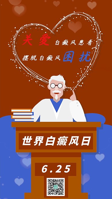 世界白癜风日教授讲座蓝色卡通海报