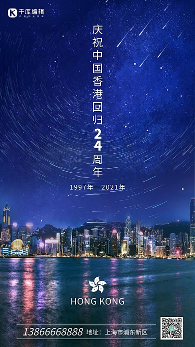 香港回归星空夜景蓝色写实海报