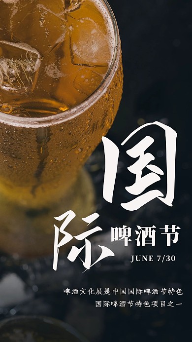 中国啤酒节啤酒黑色渐变手机海报