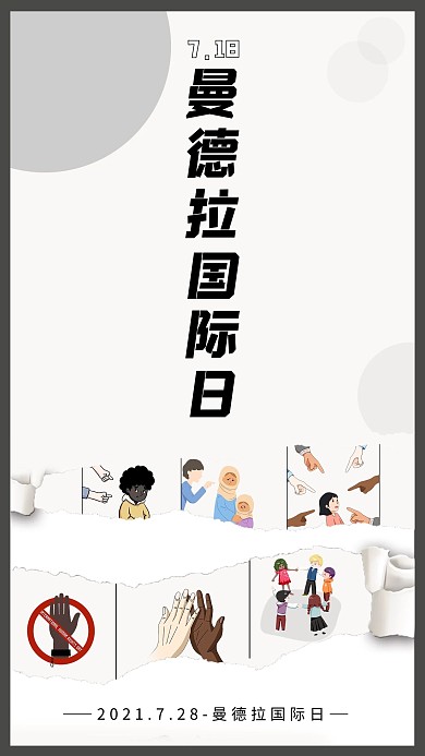 曼德拉国际日曼德拉国际日黑,灰简约海报