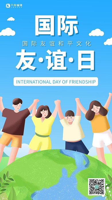 国际友谊日友谊蓝色卡通手机海报